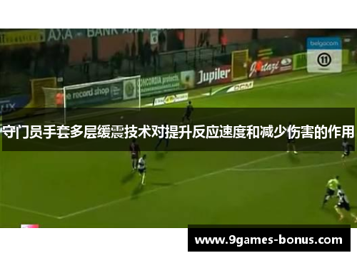 守门员手套多层缓震技术对提升反应速度和减少伤害的作用