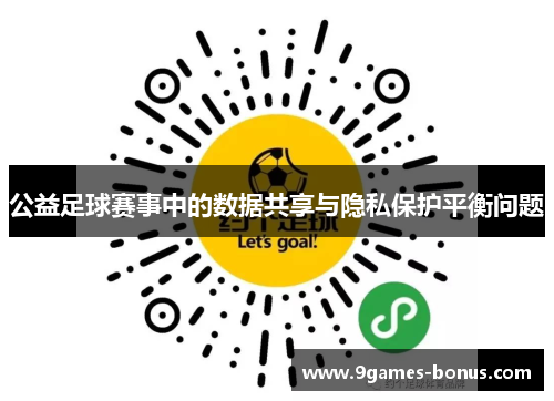 公益足球赛事中的数据共享与隐私保护平衡问题